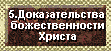 5 Убедительные доказательства божественности Иисуса Христа. Существуют ли исторические свидетельства распятия, смерти на кресте и воскресения из мертвых Иисуса Христа? Христианские апологеты объясняют действия и поступки Симона Петра, римских воинов, Понтия Пилата, царя Ирода и других. Причины верить и библейские свидетельства и доказательства того, что Бог послал нам Своего Сына, Мессию, Иисуса Христа, Бога во плоти, чтобы даровать нам веру, научить нас, как жить здесь, на земле, и указать путь на небеса.