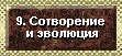 9 Бог - Художник и Творец. Сотворение мира и эволюция. Бог и Христианство или теория эволюции. Являются ли Вселенная и человечество творением Бога, как говорится об этом в Библии, или случайным плодом эволюции и стечения обстоятельств. Как возникла Вселенная – был ли ее источником «большой взрыв»?