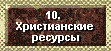 10 Свидетельства о Боге – ресурсы и ссылки на другие интернет-сайты, посвященные христианской точке зрения, доказательствам существования Бога, апологетике и информации о Библии, Божьем Сыне Иисусе Христе, Христианстве, Буддизме, Индуизме, Исламе, другим религиям и верованиями, сравнению сотворения мира и теории эволюции, растлению в христианской церкви и другим богословским вопросам, таким как культы, магия, доказательства божественности Иисуса Христа и существования Бога.