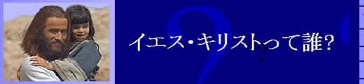 イエス・キリストって誰? 
歴史上、他の誰よりも世界に影響を及ぼしたイエス・キリストという人物を知っていますか？ イエス・キリストについてあなたの疑問に分かりやすくお答えします。