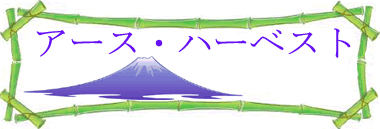 これは台紙富士及びウェブサイトを識別するタケのデッサンである: アース・ハーベスト Japanese