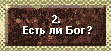 2 Божественный план спасения. Есть ли Бог? Существует ли Бог? Кто такой Бог? Каков Он? Черты Бога? Троица, Отец, Сын, Святой Дух. Действительно ли Иисус Христос – Божий Сын? Доказательства и свидетельства существования Бога. Вера. Поверь, ты не один. Бог существует. 