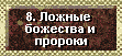 8 Ангелы Света, ложные божества, боги, мессии, пророки. Кто есть Бог? Вы можете знать, что Бог существует, каков Он, и как распознать самозванцев и искажения в Христианской Церкви.