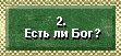 2 Есть ли Бог? - Божественный план спасения. Есть ли Бог? Существует ли Бог? Кто такой Бог? Каков Он? Черты Бога? Троица, Отец, Сын, Святой Дух. Действительно ли Иисус Христос – Божий Сын? Доказательства и свидетельства существования Бога. Вера. Поверь, ты не один. Бог существует.