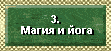 3 Магия и йога-Магия и другие вещи, которые отвлекают от Божьего плана спасения в Иисусе Христе. Волшебство, колдовство, магия, колдуны, маги, сатана, злые духи, культы, оккультизм, Новый Век, Новое Время, Новая Эра, мистицизм, хатха-йога, христианская йога, коррупция в лоне христианской церкви. Как избежать многих заблуждений и ошибок на дороге к христианству, таких как колдовство, магия и йога, и следовать божественному плану спасения.