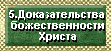 5 Убедительные доказательства божественности Иисуса Христа. Существуют ли исторические свидетельства распятия, смерти на кресте и воскресения из мертвых Иисуса Христа? Христианские апологеты объясняют действия и поступки Симона Петра, римских воинов, Понтия Пилата, царя Ирода и других. Причины верить и библейские свидетельства и доказательства того, что Бог послал нам Своего Сына, Мессию, Иисуса Христа, Бога во плоти, чтобы даровать нам веру, научить нас, как жить здесь, на земле, и указать путь на небеса.