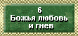 6 Вечное послание; Божья любовь и Божий гнев. Есть Бог, который любит нас, но в Ветхом Завете земле иногда приходилось претерпевать Божий гнев в наказание за человеческий грех и развращенность. Побуждаемый любовью к нам, Бог отправил Своего Сына, Иисуса Христа, Агнца Божьего, к людям с посланием надежды, чтобы открыть для нас путь к спасению.