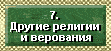 7Иные горизонты:Нехристианские перспективы,религии и верования,такие как ислам и индуизм,в сравнении с христианством. Действительно ли Иисус Христос является обещанным,единственным Мессией,божеством,Сыном Всевышнего,единственного Бога,или просто пророком,или одним из воплощений божества?Религиозные верования и пророчества христианства в отношении к индуизму, исламу и другим верованиям.Сопоставление Библии и Корана.