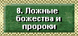 7Ангелы Света,ложные божества,боги,мессии,пророки.Кто есть Бог? Вы можете знать,что Бог существует,каков Он,и как распознать самозванцев и искажения в Христианской Церкви.