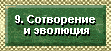 Сотворение и эволюция-Бог-Художник и Творец.Сотворение мира и эволюция.Бог и Христианство или теория эволюции.Являются ли Вселенная и человечество творением Бога,как говорится об этом в Библии,или случайным плодом эволюции и стечения обстоятельств.Как возникла Вселенная–был ли ее источником «большой взрыв»?