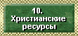 Свидетельства о Боге–ресурсы и ссылки на другие интернет-сайты,посвященные христианской точке зрения,доказательствам существования Бога,апологетике и информации о Библии,Божьем Сыне Иисусе Христе,Христианстве,Буддизме,Индуизме,Исламе,другим религиям и верованиями,сравнению сотворения мира и теории эволюции,растлению в христианской церкви и другим богословским вопросам,таким как культы,магия,доказательства божественности Иисуса Христа и существования Бога.