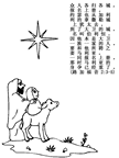 聖女瑪麗亞、丈夫約瑟夫, 和星(路 加 福 音 2:3-5)聖誕節圖片, 著色, 包括引文從聖經, 繁體漢字03JosephMaryLuke2_3-5.gif點擊進行對圖片頁。