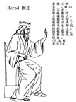 Herod 國王(馬 太 福 音 2:3-4)聖誕節圖片, 著色,包括引文從聖經, 繁體漢字04KingHerodMatthew2_3-4.gif點擊進行對圖片頁。