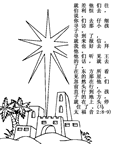 点击图片为一张更大的图画:星 Bethlehem
