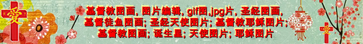 www.existedios.com.es 基督徒圖片收藏; 基督圖片, 聖經圖片, 十字架圖片, 耶穌基督圖片, 基督徒圖畫收藏; 基督圖畫, 聖經圖畫, 十字架圖畫, 耶穌基督圖畫; 基督徒圖像收藏; 基督圖像, 聖經圖像, 十字架圖像, 耶穌基督圖像, 圖片 gif jpg, 圖畫 gif jpg, 圖像 gif jpg 